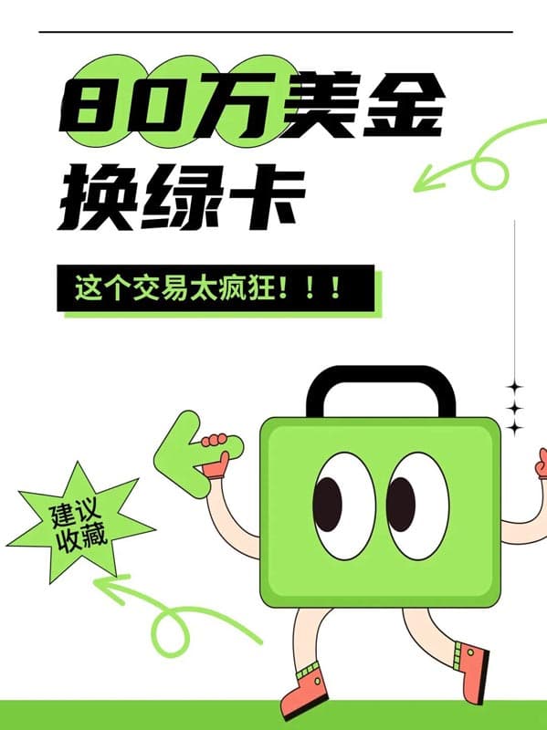 80万美金=美国绿卡?这个交易太疯狂! 80万美金=美国绿卡?这个交易太疯狂!