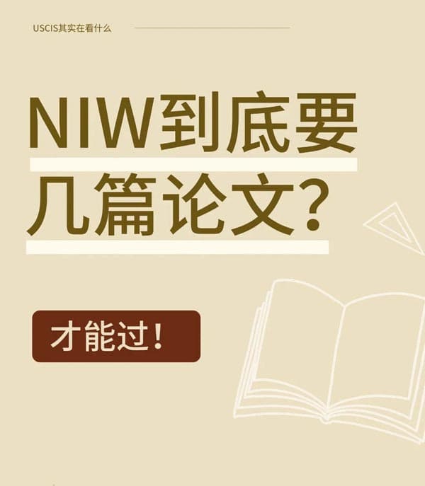 美国NIW移民到底要几篇论文？