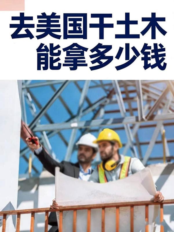 土木工程行业人才移民美国竟然是比较优的选择! 土木工程行业人才移民美国竟然是比较优的选择!
