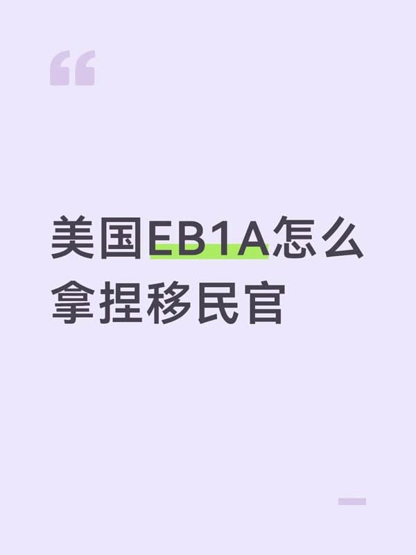 美国EB-1A移民怎么拿捏移民官