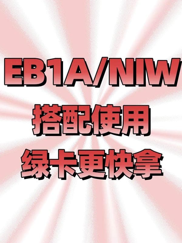美国移民还是可以“钻空子”的
