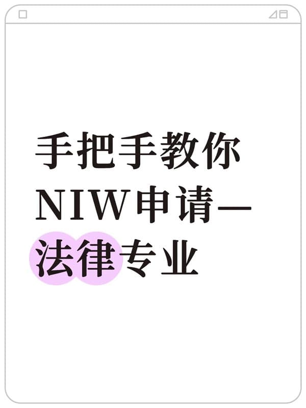 法学人士也能走美国NIW移民？