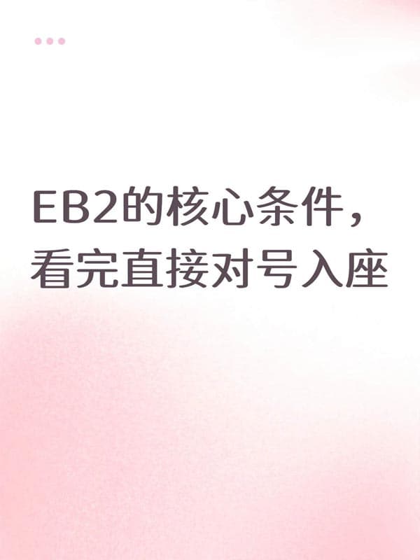 美国EB-2移民的核心条件，看完直接对号入座