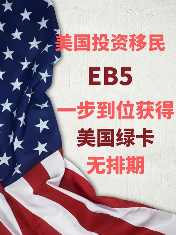 EB5投资移民拿美国绿卡，目前无排期