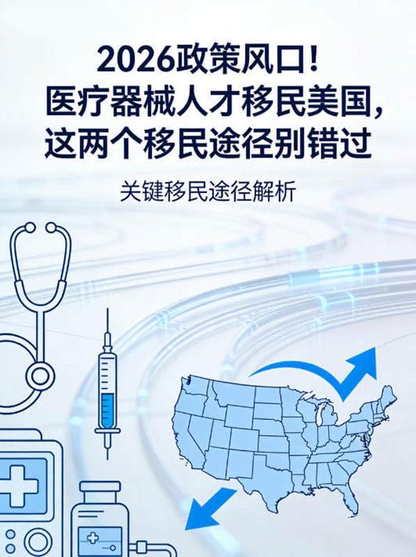 2026政策风口！医疗器械人才移民美国，这两个移民途径别错过