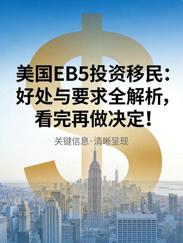 美国EB5投资移民:好处与要求全解析,看完再做决定! 美国EB5投资移民:好处与要求全解析,看完再做决定!