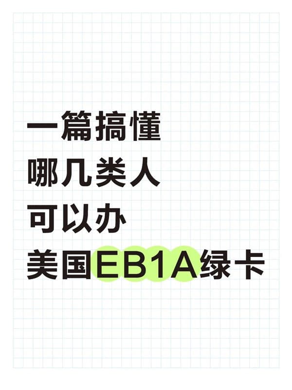 一篇搞懂！哪几类人可以办美国EB-1A绿卡？