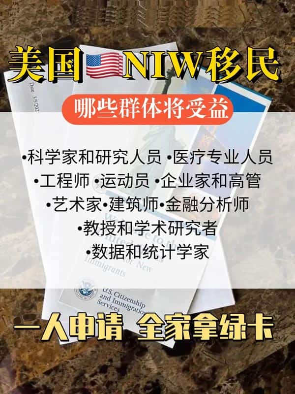 美国NIW绿卡这几类人通过率真的高看看有你吗? 美国NIW绿卡这几类人通过率真的高看看有你吗?