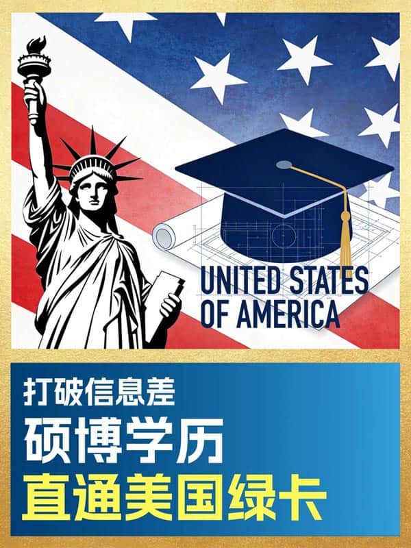 打破信息差,手握硕博学历就能拿美国绿卡! 打破信息差,手握硕博学历就能拿美国绿卡!