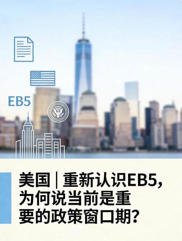 重新认识美国EB5移民，为何说当前是重要的政策窗口期？