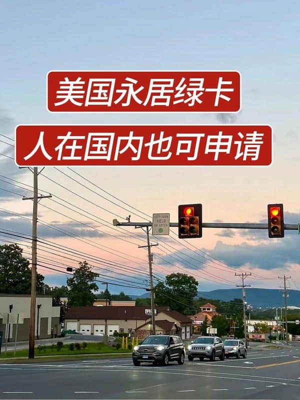 3月起！在国内也能申请美国永居绿卡啦！