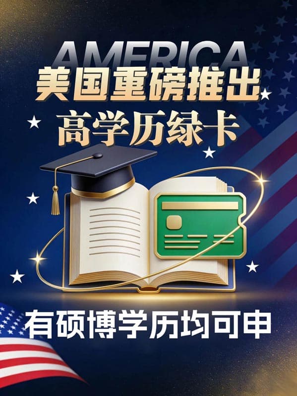 硕博生看过来，想拿美国绿卡可以这么操作！