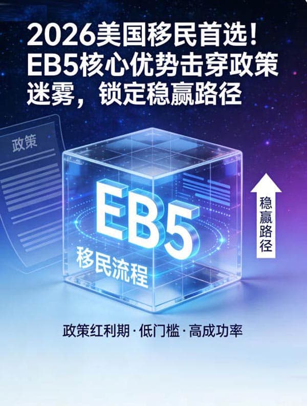 2026美国移民首选！EB5核心优势锁定稳赢路径