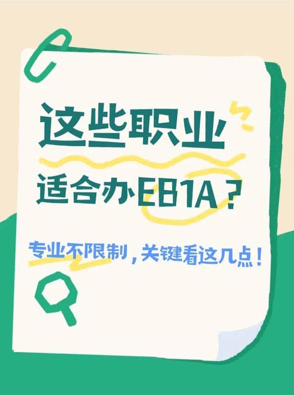 这些职业适合办美国EB-1A绿卡？专业不限制