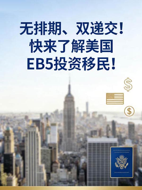 无排期、双递交！快来了解美国EB5投资移民
