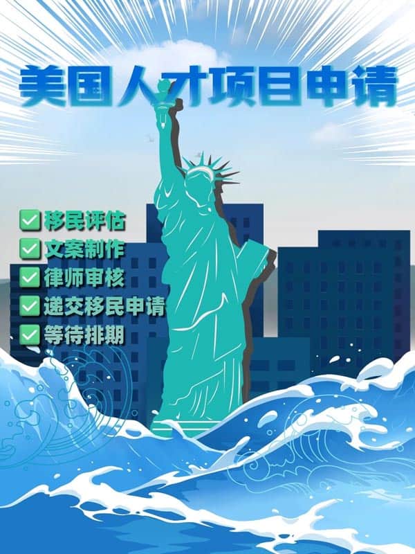 美国人才移民项目别瞎申！这5步走对就稳了！