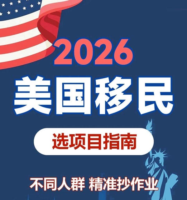 2026年美国移民，选对路径少走弯路