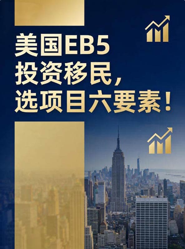 美国EB5投资移民，选项目六要素