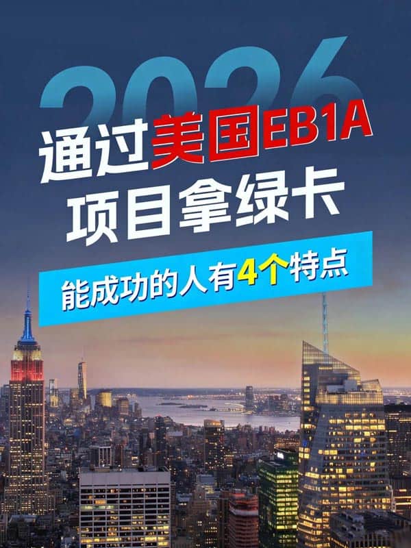 通过美国EB-1A拿绿卡，成功的人有这4特点