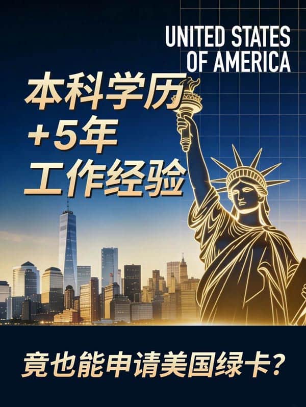 本科学历加上5年工作经验，也能拿美国绿卡？