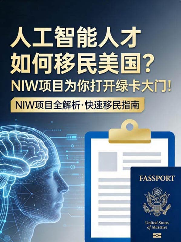 人工智能人才如何移民美国？NIW项目为你打开绿卡大门！