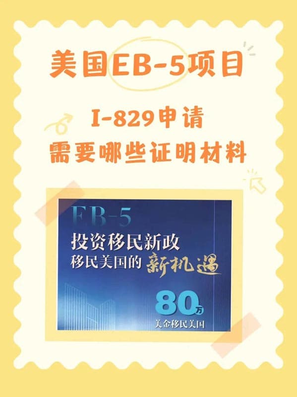 美国移民EB5中I-829申请需要哪些证明材料 美国移民EB5中I-829申请需要哪些证明材料