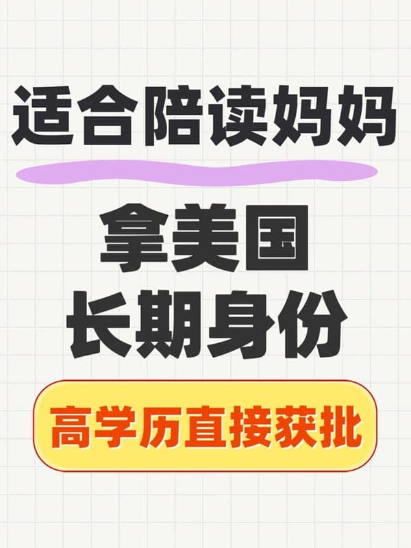 适合陪读妈妈拿美国长期身份的绿卡项目来啦 适合陪读妈妈拿美国长期身份的绿卡项目来啦