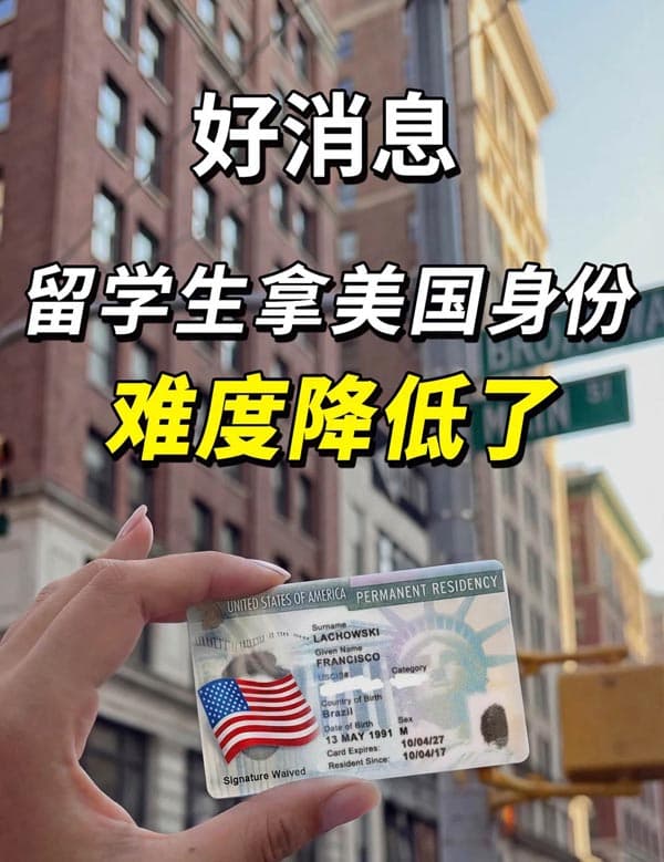 留学生拿美国身份,其实并不难! 留学生拿美国身份,其实并不难!