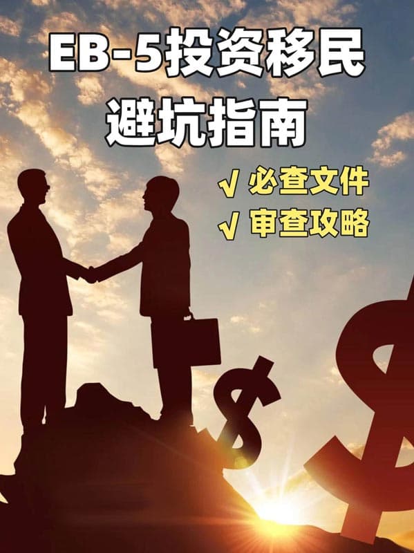 美国EB5投资移民指南：必查文件清单与审查攻略