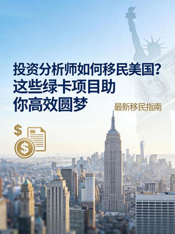 投资分析师如何移民美国？这些绿卡项目助你高效圆梦