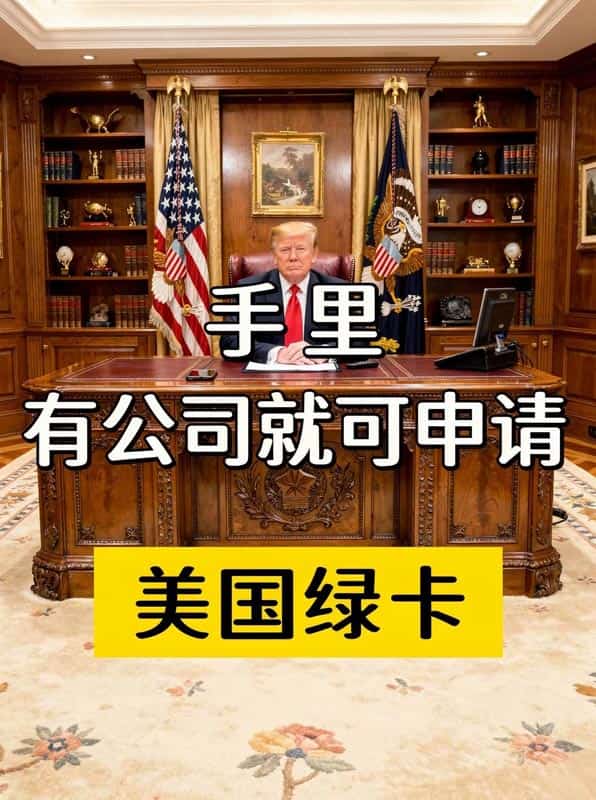 只要你手里有公司，就可申请美国绿卡！
