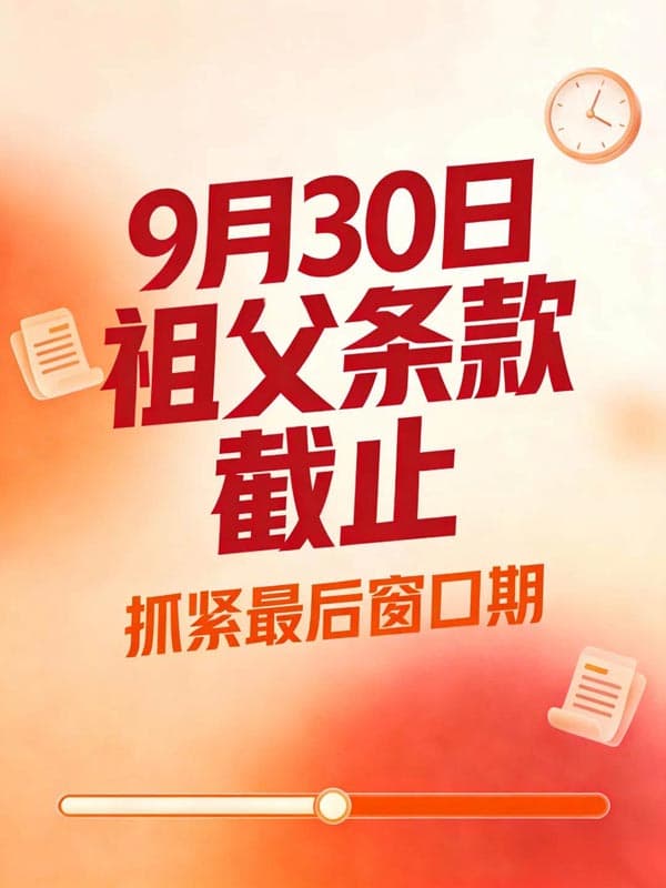 9月30日截止｜留给美国EB5移民的时间不多了