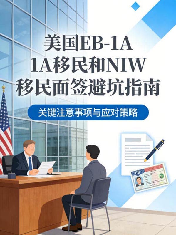 美国EB-1A移民和NIW移民面签避坑指南