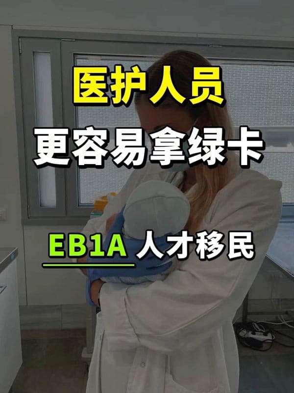 医护人员注意：你可能是美国想要的杰出人才！