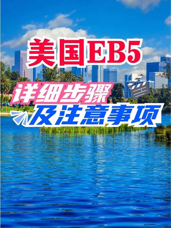 美国EB5移民流程，详细步骤及注意事项！