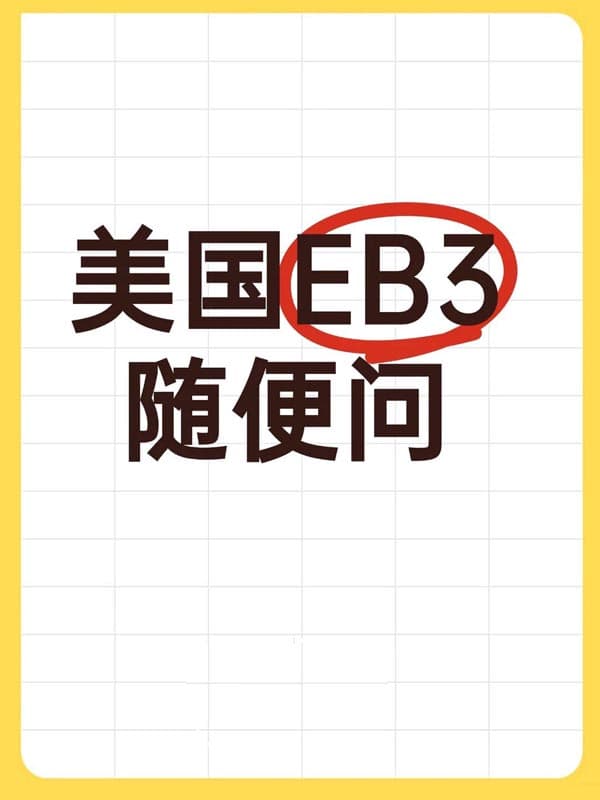 2026年普通人移美最佳选择-EB-3雇主担保移民