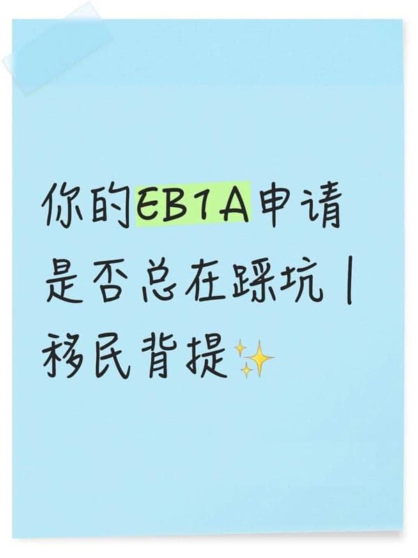 你的EB-1A申请是否总在踩坑｜移民背提亮