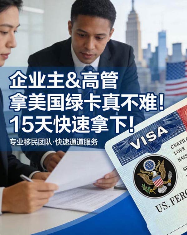 企业主&高管拿美国绿卡真不难！15天快速拿下！