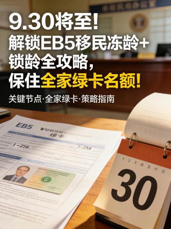 9.30将至！解锁美国EB5移民冻龄+锁龄全攻略，保住全家绿卡名额！
