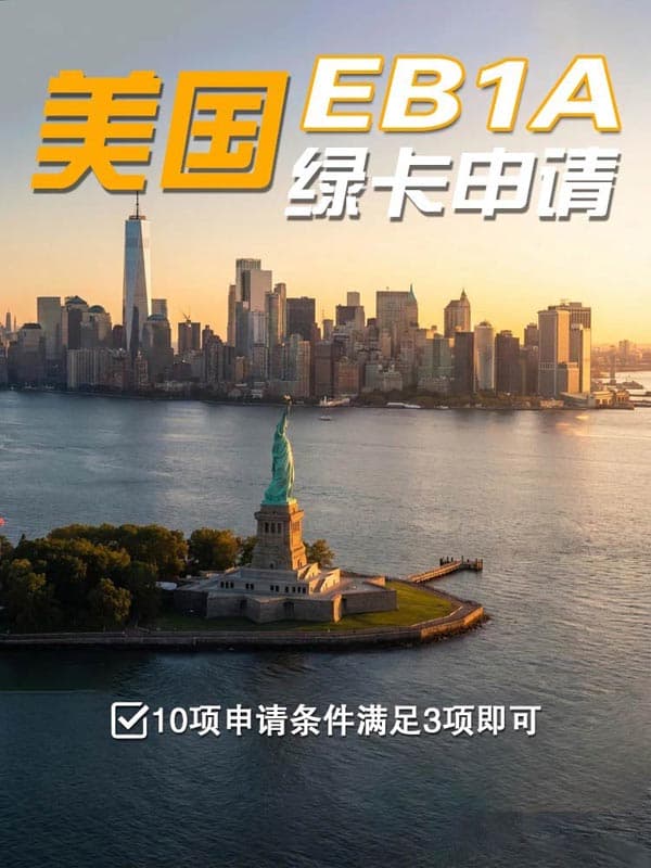 别刷了,少数名额开放中,美国EB-1A绿卡申请 别刷了,少数名额开放中,美国EB-1A绿卡申请