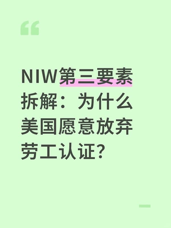 美国NIW移民第三要素拆解：为什么美国放弃劳工认证？
