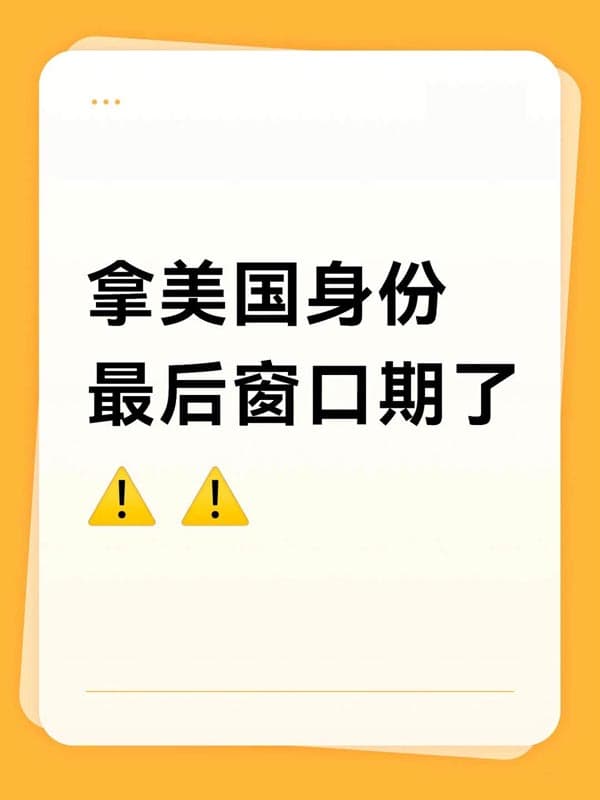 美国永居身份末班车，美国EB5移民，快上车了！！