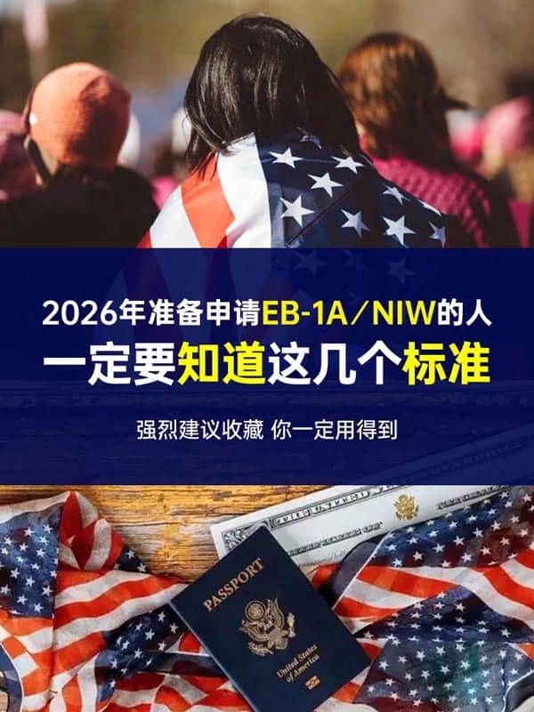 2026年美国移民EB-1A申请人必须知道的标准