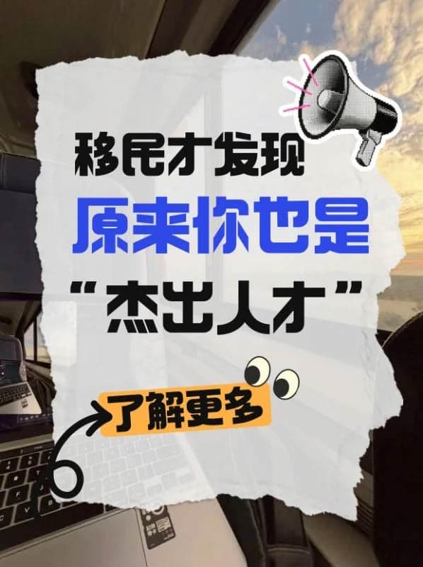 没想到吧！原来你也是“美国杰出人才”