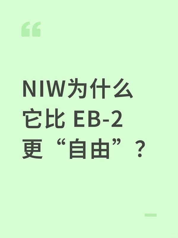 美国NIW移民为什么它比美国EB-2移民更“自由”？