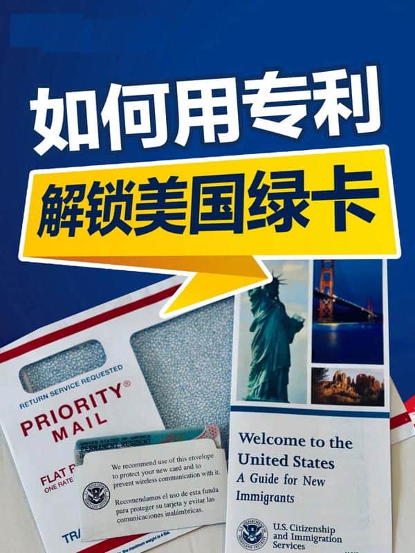 揭秘：手把手教你用专利拿下美国绿卡