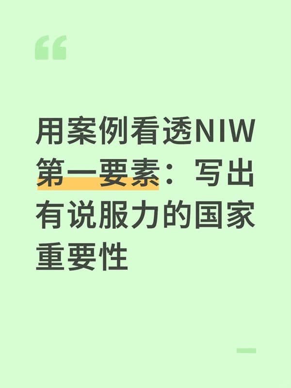 美国NIW移民：写出有说服力的国家重要性