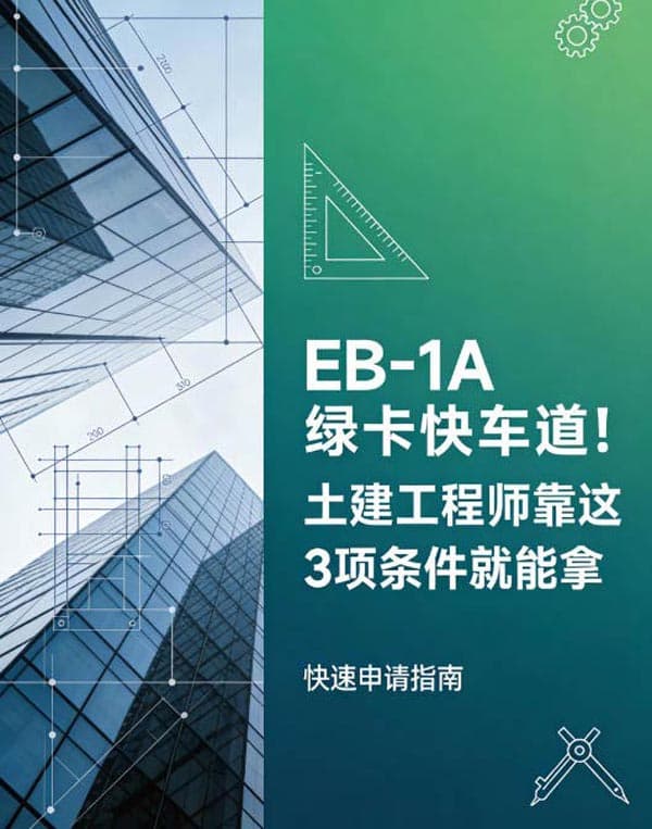 EB-1A绿卡快车道！土建工程师靠这3项条件就能拿