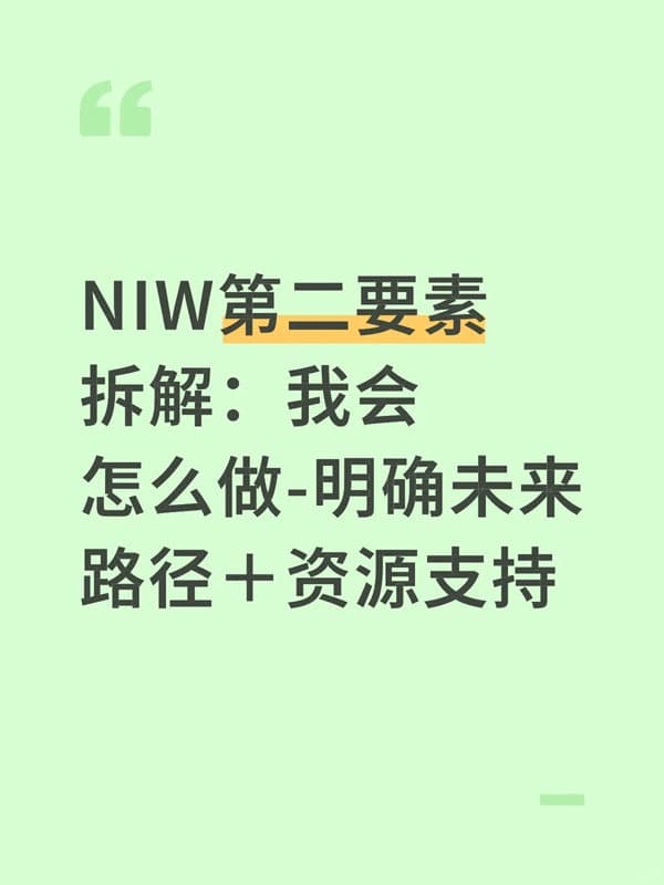 美国NIW移民第二要素拆解:我会怎么做-明确未来路径 美国NIW移民第二要素拆解:我会怎么做-明确未来路径