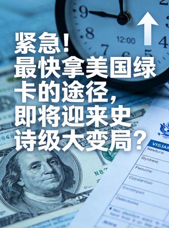 紧急!最快拿美国绿卡的途径,即将迎来史诗级大变局? 紧急!最快拿美国绿卡的途径,即将迎来史诗级大变局?